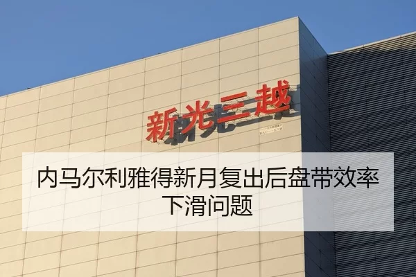 内马尔利雅得新月复出后盘带效率下滑问题